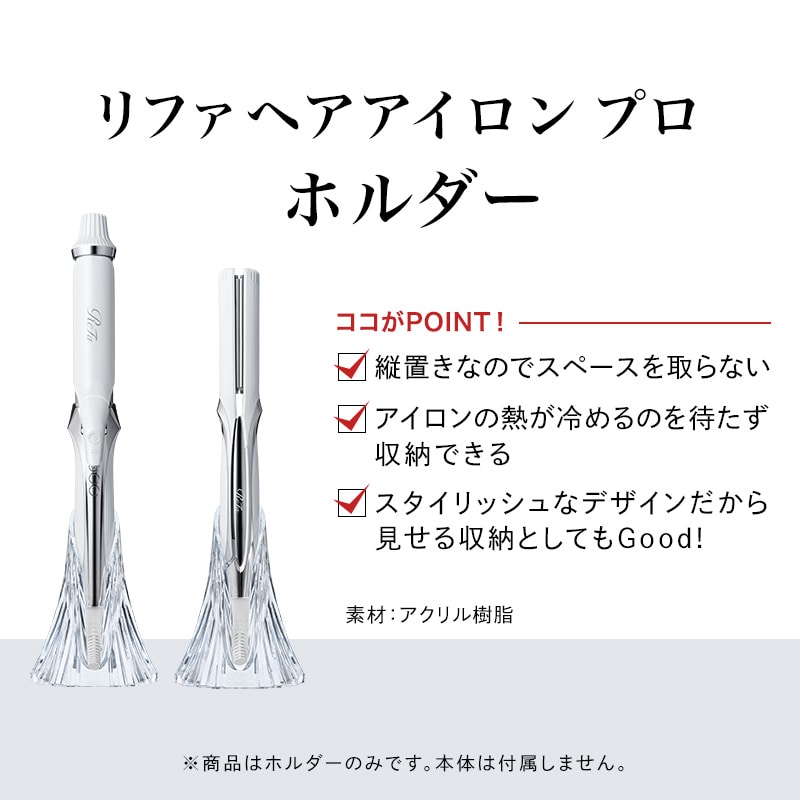 リファヘアアイロン プロ ホルダー