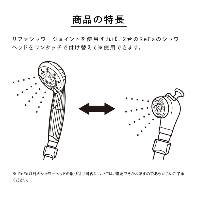 リファシャワージョイント
