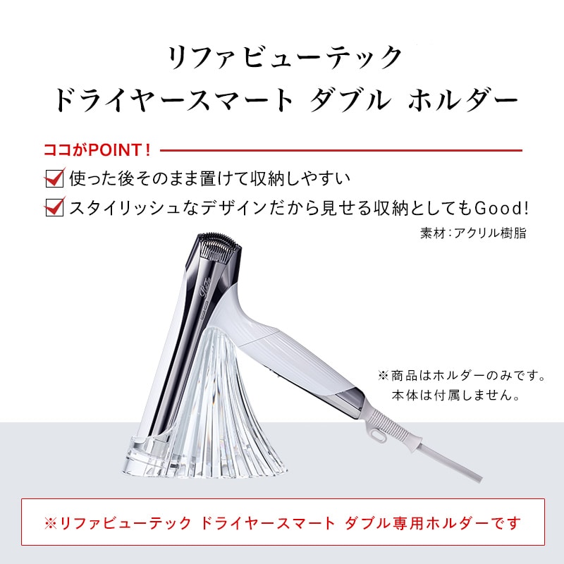 リファビューテック ドライヤースマート ダブル ホルダー