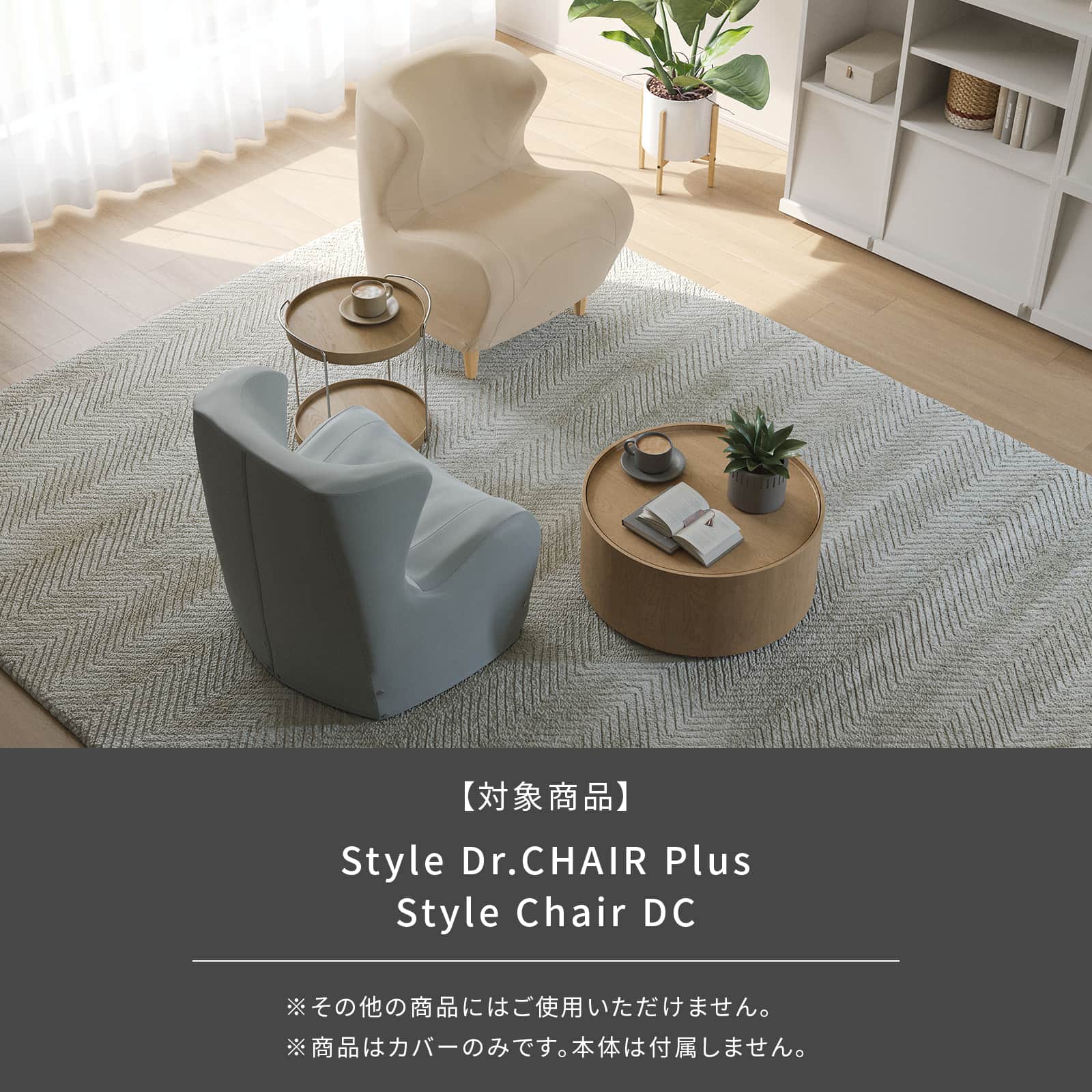 スタイル ドクターチェアプラス / チェアディーシー 専用カバー ベージュ