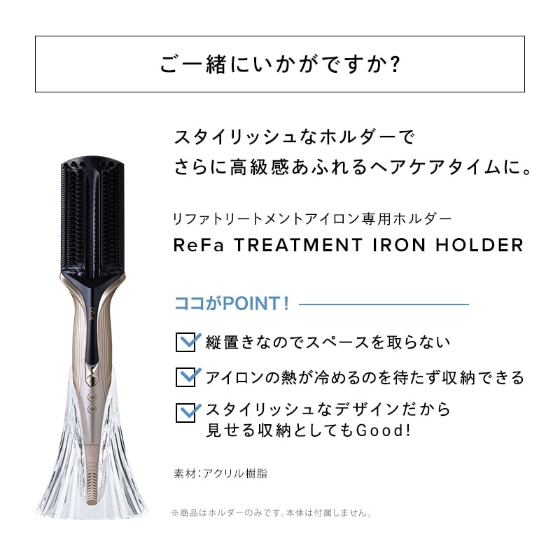 リファトリートメントアイロン ホルダー