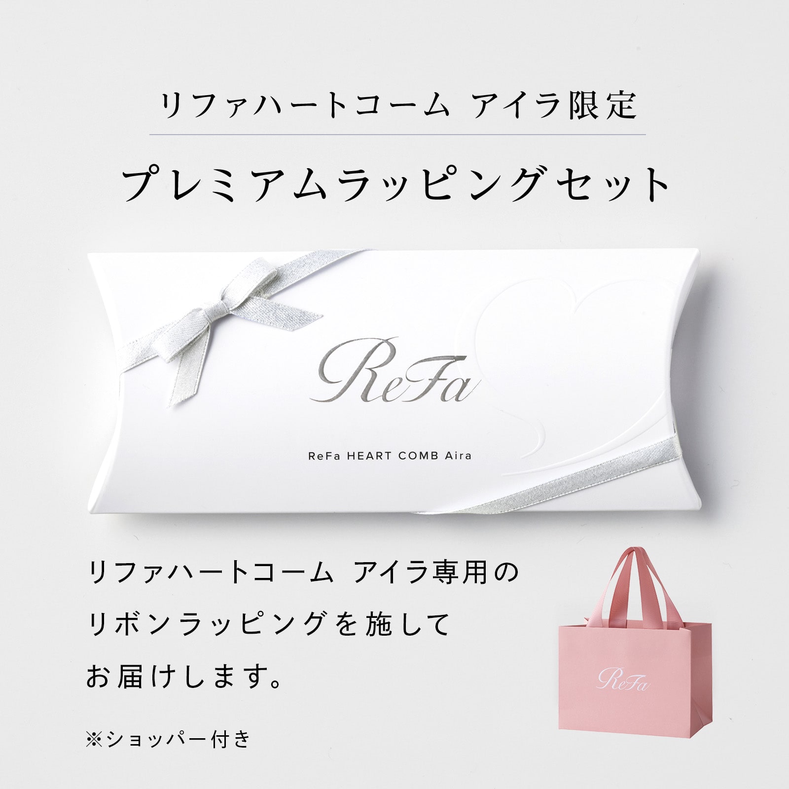 【ReFaギフトラッピングセット リボンラッピング】リファハートコーム アイラ(アクアブルー)