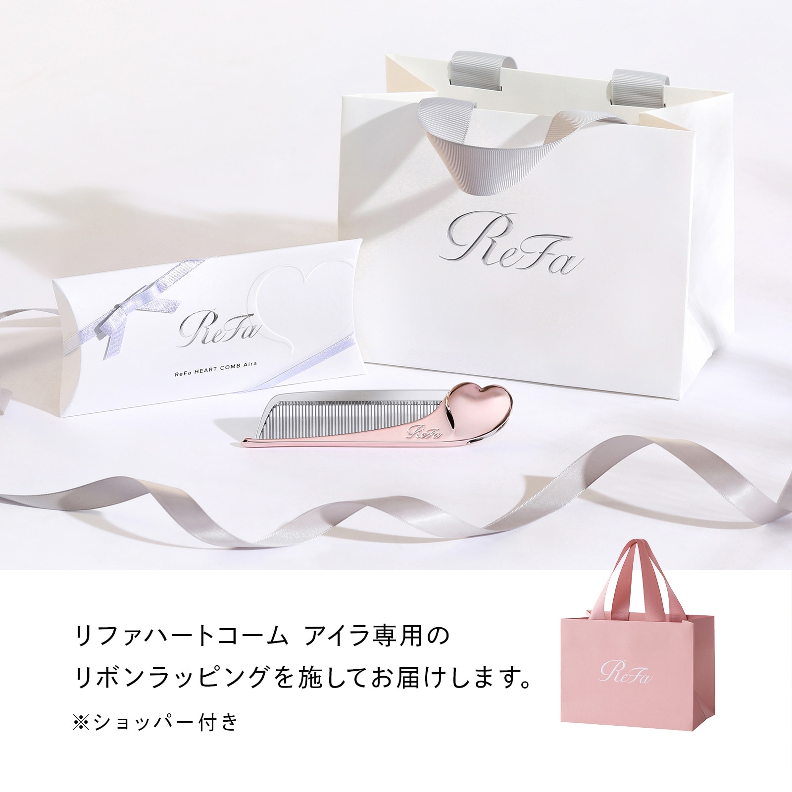 【ReFaギフトラッピングセット リボンラッピング】リファハートコームアイラ(シルキーシルバー)
