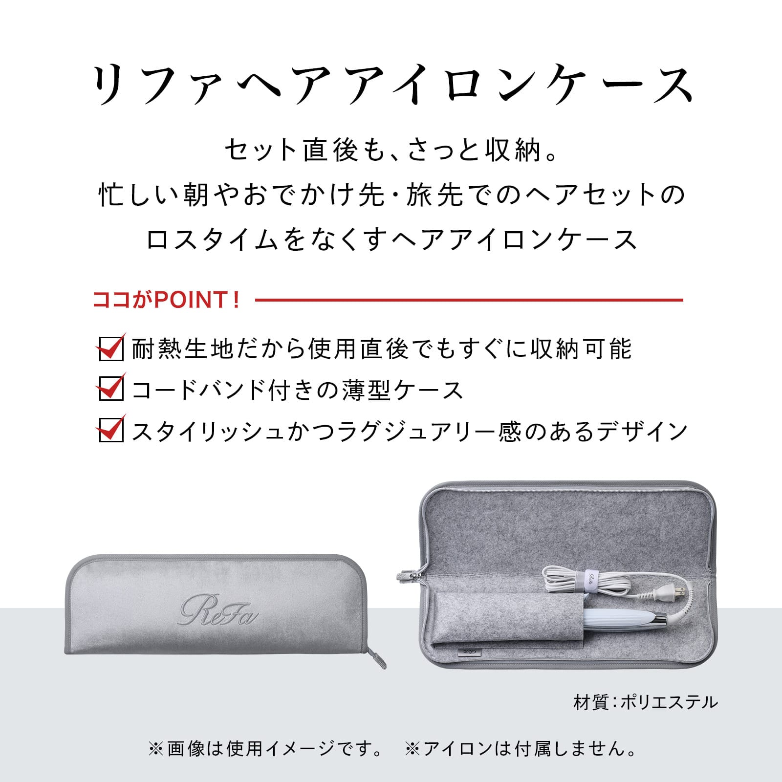 リファヘアアイロンケース