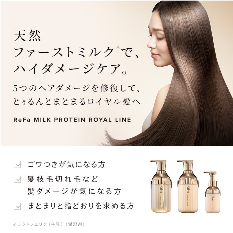 リファミルクプロテイントリートメントロイヤル