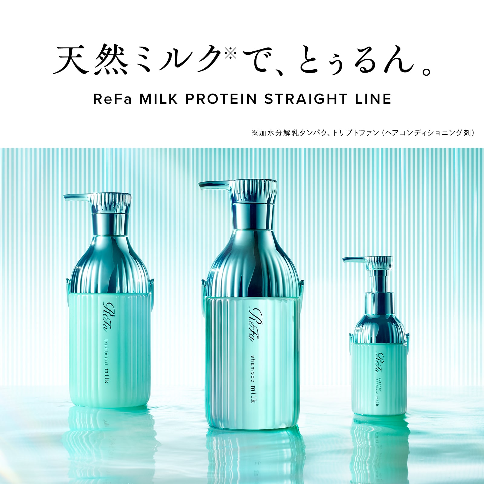 【ReFaギフトラッピングセット S】リファミルクプロテインシャンプー & トリートメント & シャンプーブラシ(ストレート) セット