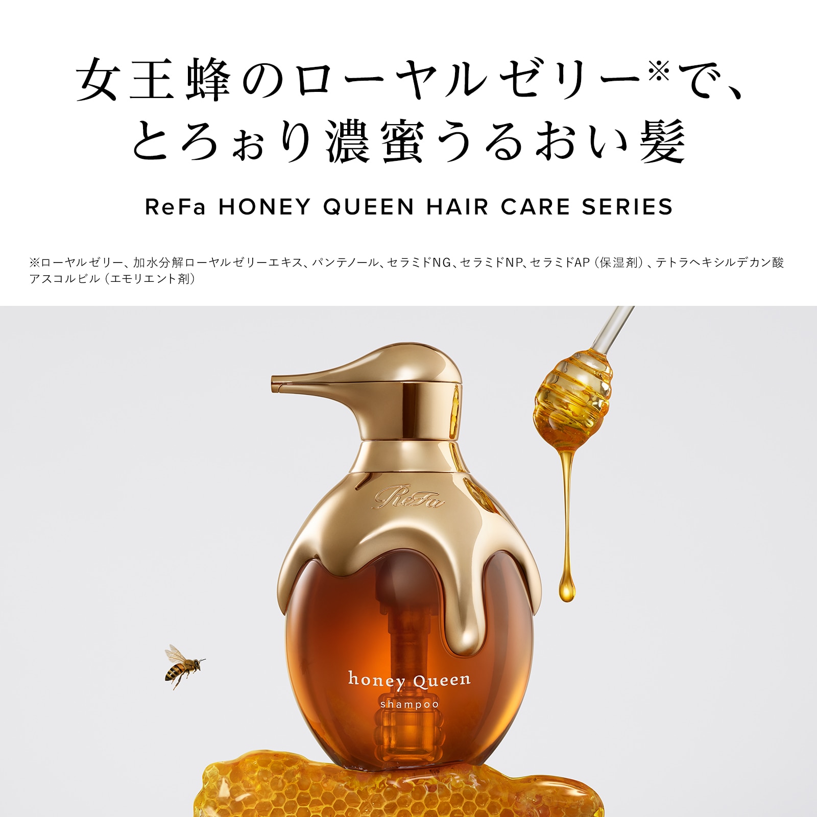 【ReFaギフトラッピングセット S】リファハニークイーンシャンプー & トリートメント & ハニークイーンスカルプ セット