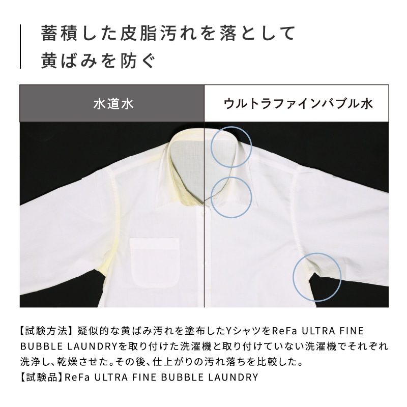 リファウルトラファインバブル ランドリー