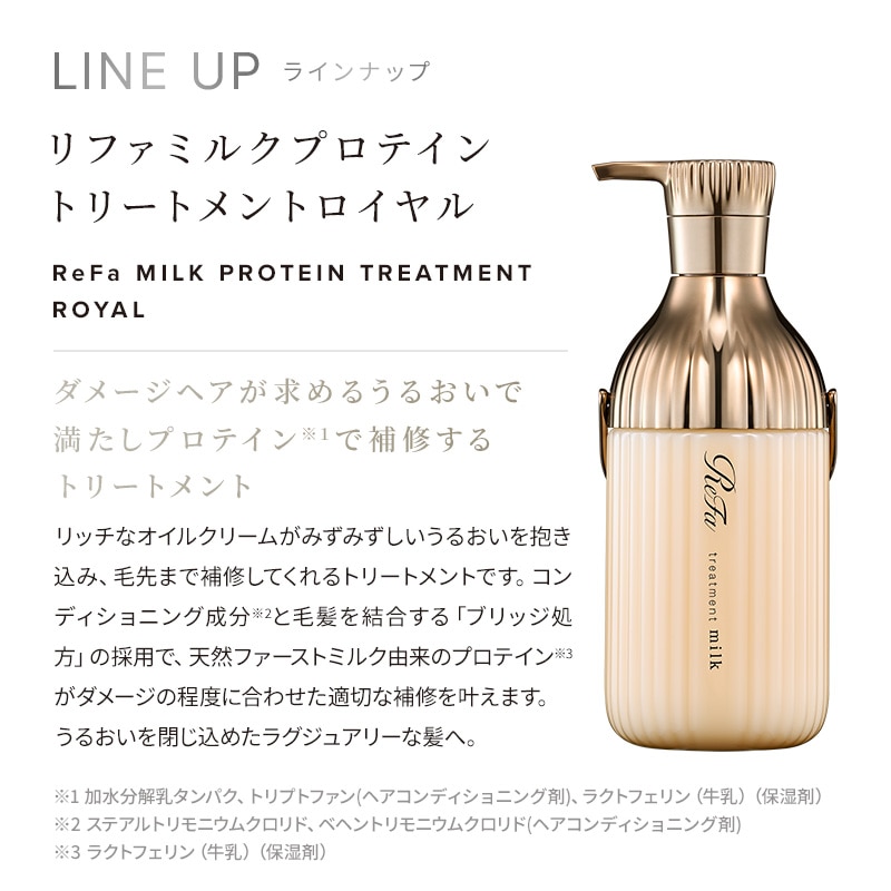 リファミルクプロテイントリートメントロイヤル