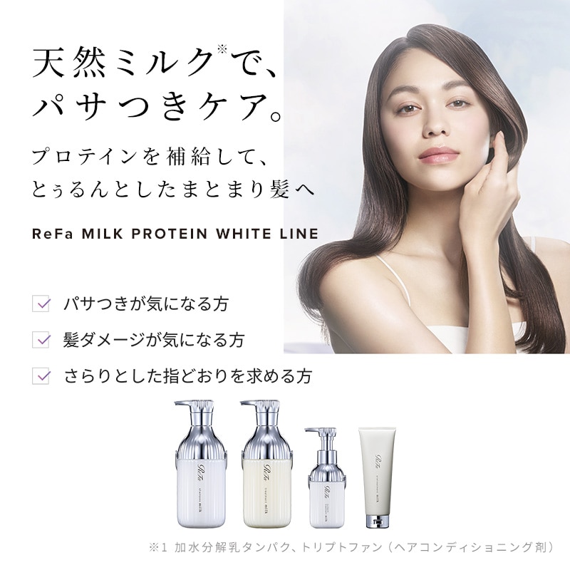 リファミルクプロテインシャンプー & トリートメント セット