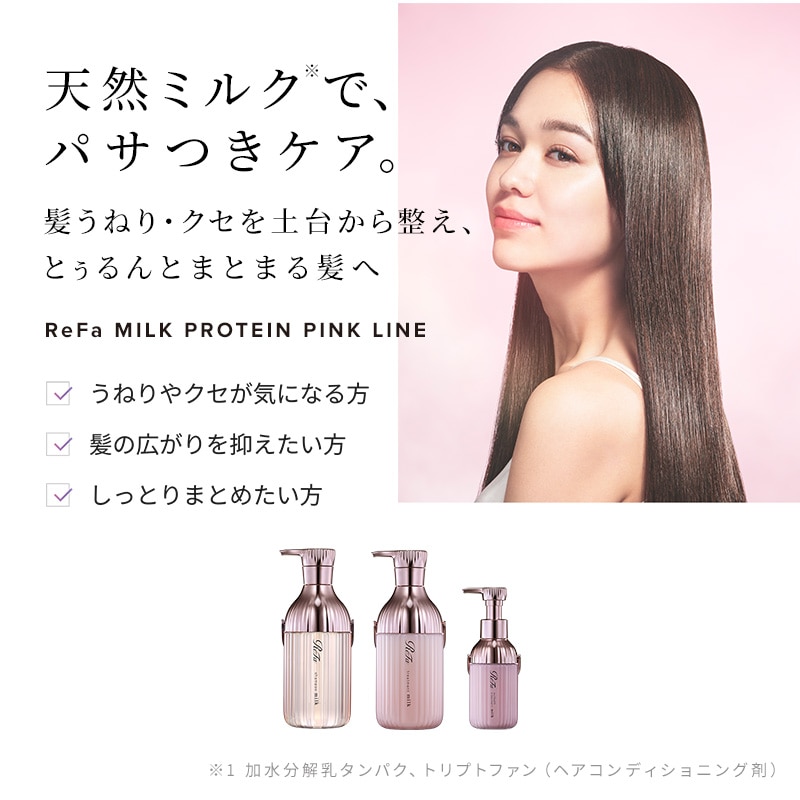 リファミルクプロテインシャンプーピンク & トリートメントピンク セット