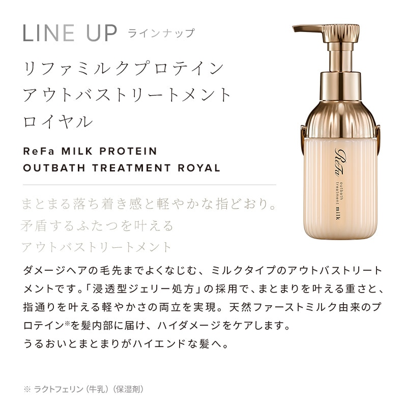 リファミルクプロテイントリートメントロイヤル