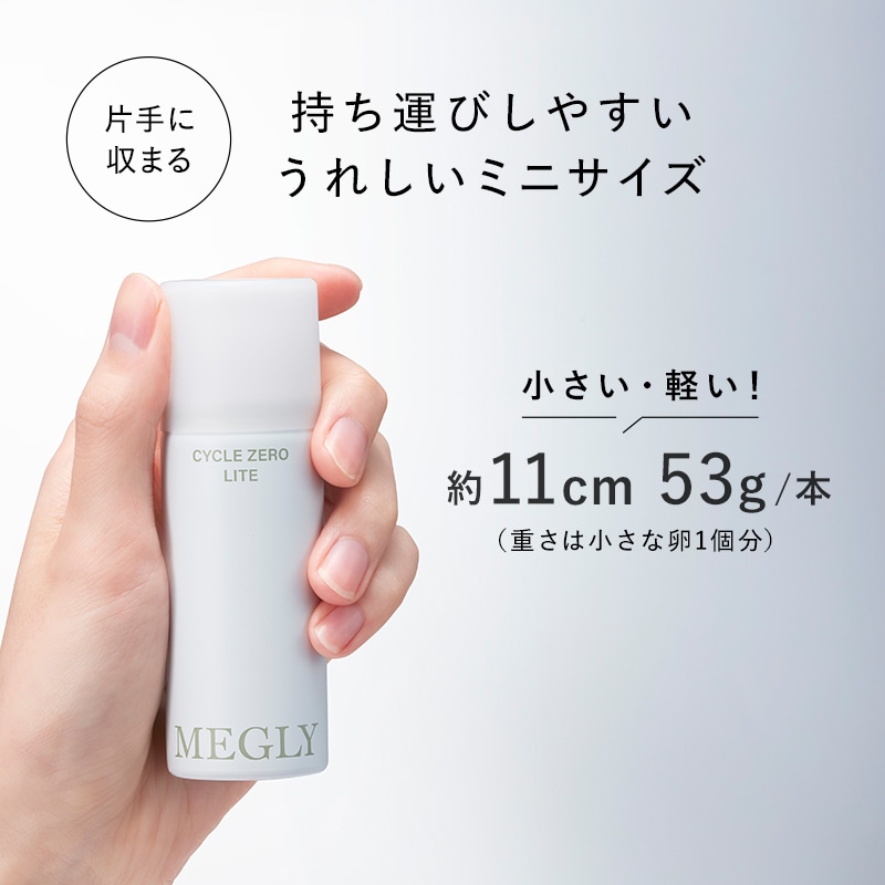 メグリー サイクルゼロ ライト 2本セット