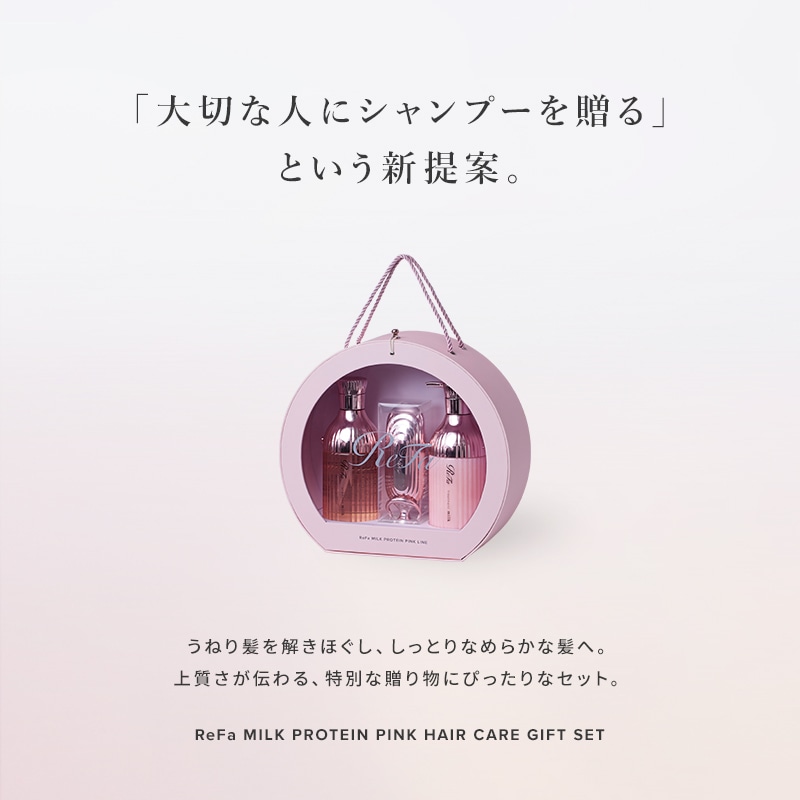 リファミルクプロテインピンク ヘアケアギフトセット