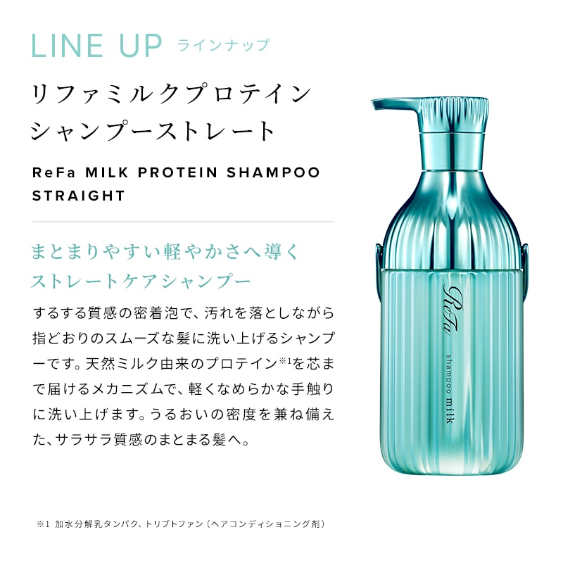 リファミルクプロテインシャンプーストレート 430mL & リファミルクプロテイントリートメントストレート 430g ×2 セット