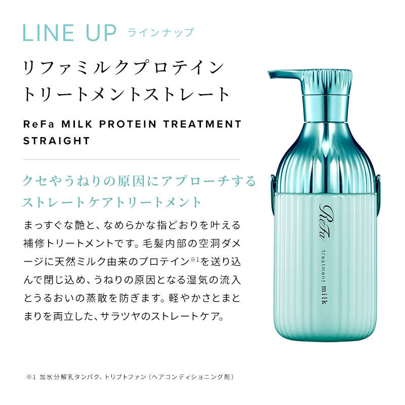 リファミルクプロテインシャンプーストレート 430mL & リファミルクプロテイントリートメントストレート 430g ×2 セット