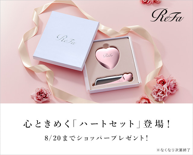 【期間限定】リファ 8月10日はハートの日！心ときめく「ハートセット」登場！ 8/20（木）まで