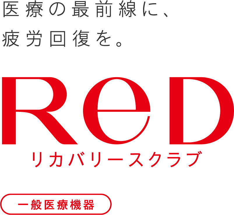 医療の最前線に、疲労回復を。 ReD リカバリースクラブ 一般医療機器
