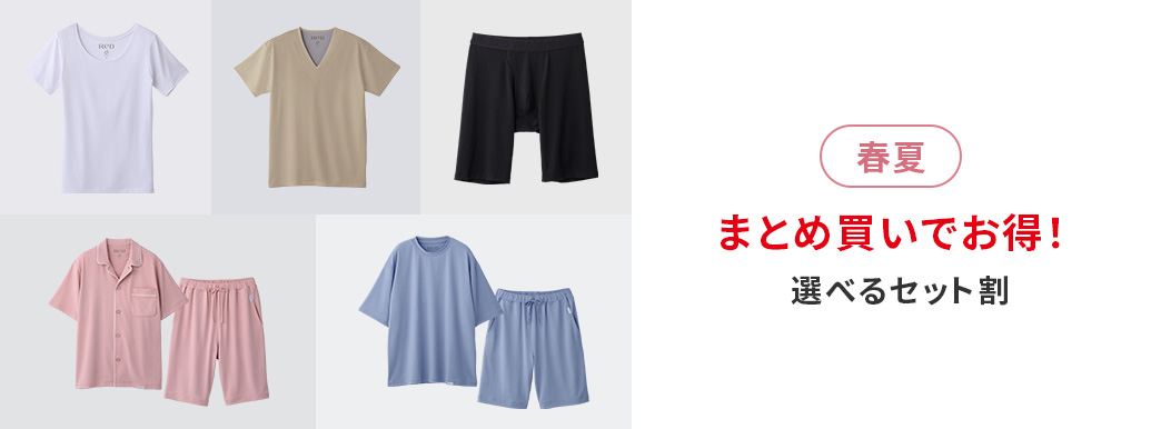 まとめ買いでお得!選べるセット割