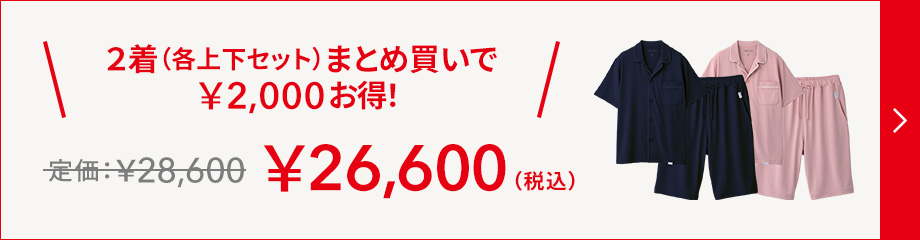 2着（各上下セット）まとめ買いで￥2,300お得