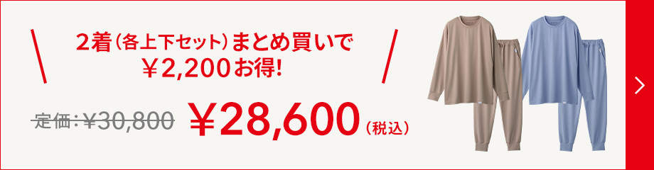 2着（各上下セット）まとめ買いで￥2,200お得