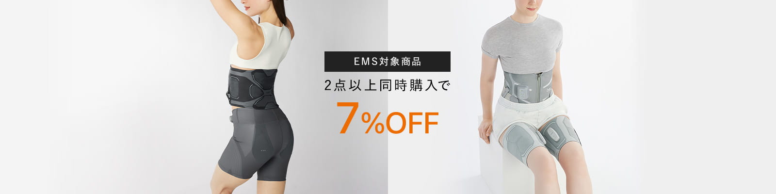 EMS対象商品2点以上同時購入で7%OFF