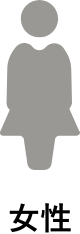 女性