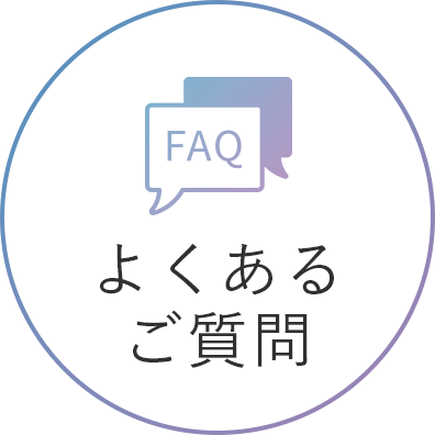よくあるご質問