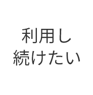 利用し続けたい