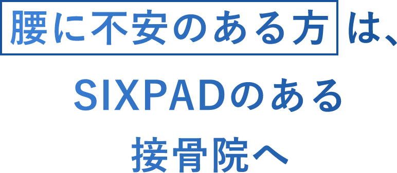 腰に不安がある方はSIXPADのある接骨院へ