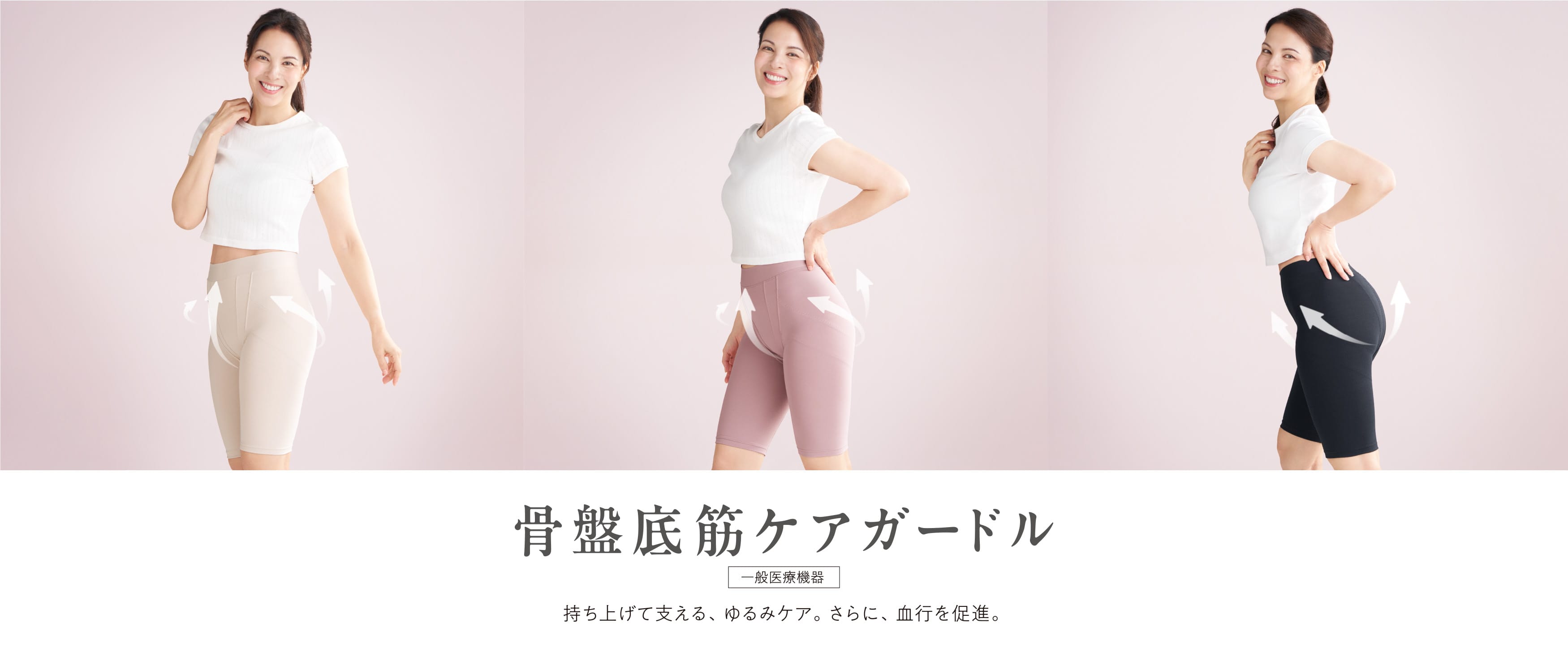骨盤底筋ケアガードル 持ち上げて支える、ゆるみケア。さらに、血行を促進。